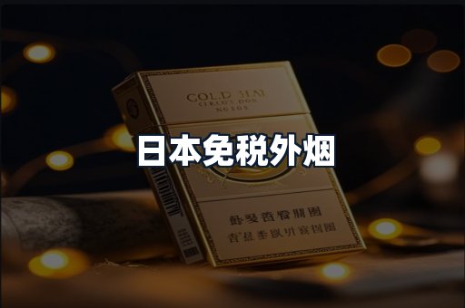日本免税外烟